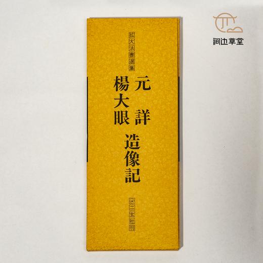 【绝版好书】拡大法书选集--楊大眼、元詳造像記 商品图1