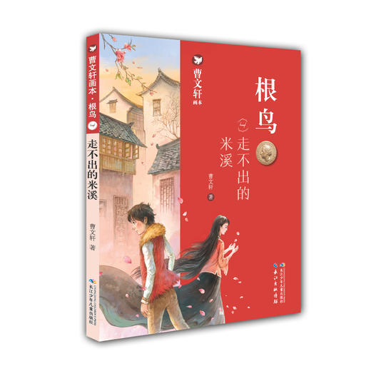 【无锡狄邦文理学校专属链接 外部购买不发货】曹文轩经典长篇小说 百年百部 曹文轩画本 青铜葵花各系列 商品图10