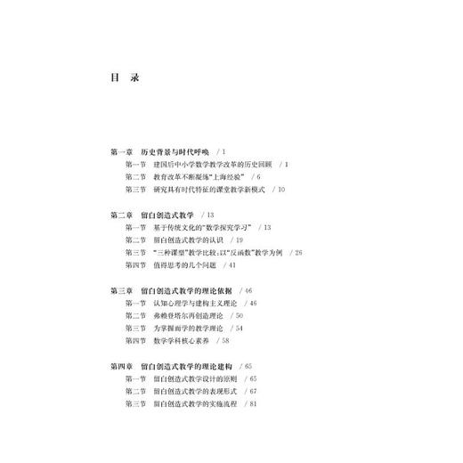 中小学数学"留白创造式"教学——理论、实践与案例 商品图1