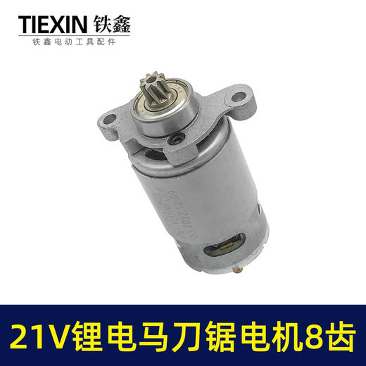 【货号04506】充电式往复锯电机8齿21V锂电马刀锯马达550型电机手持式切割锯微型电机 商品图3