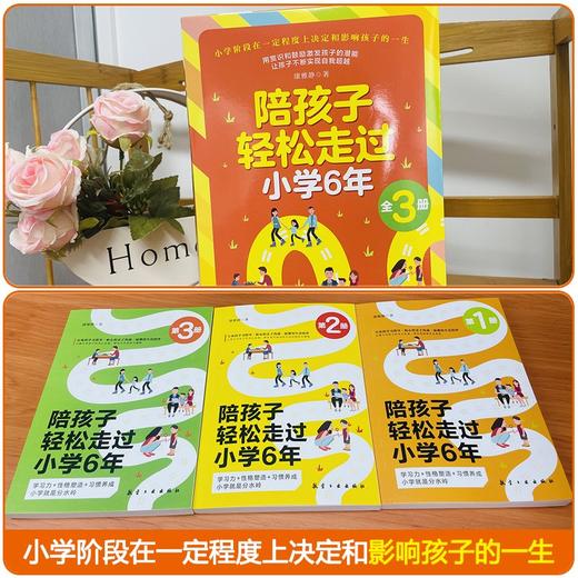 陪孩子轻松走过小学6年（全3册） 商品图1