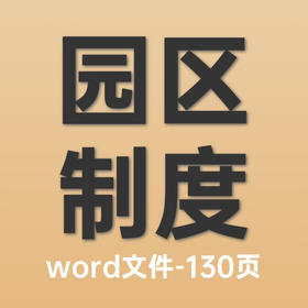 产业园区物业管理制度汇编（2023）-word-135页