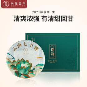 双陈普洱茶【2021年莲饼】生茶357克云南七子饼茶双陈标志系列延续