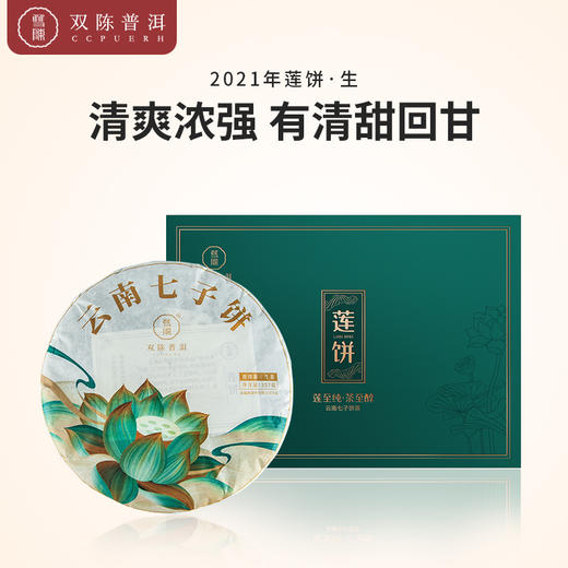 双陈普洱茶【2021年莲饼】生茶357克云南七子饼茶双陈标志系列延续 商品图0