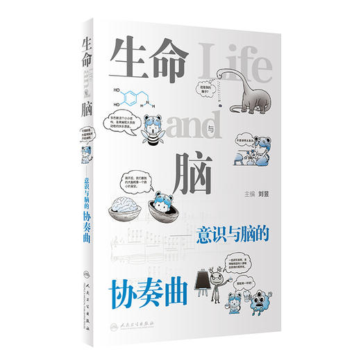 生命与脑 意识与脑的协奏曲 刘昱 编 生命现象医学理论知识科普书 大脑功能与生命问题 大脑干预技术 人民卫生出版社9787117339209 商品图1