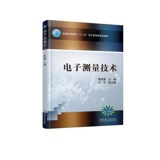 电子测量技术 商品图0