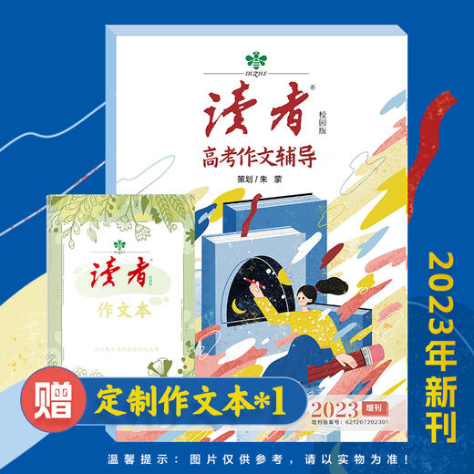 《读者中/高考作文2023》 随书赠作文本一本 商品图7