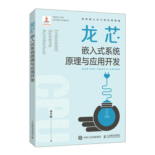 龙芯嵌入式系统原理与应用开发 嵌入式开发教程书 龙芯LS1B原理与应用 单片机系统教材 商品图0