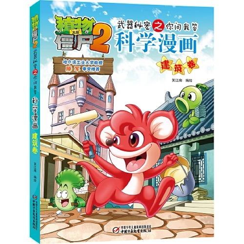 植物大战僵尸2武器秘密之你问我答科学漫画·自然探秘系列（全5册）适读年龄6-15岁 商品图2