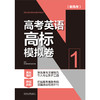 高考英语高标模拟卷 商品缩略图2