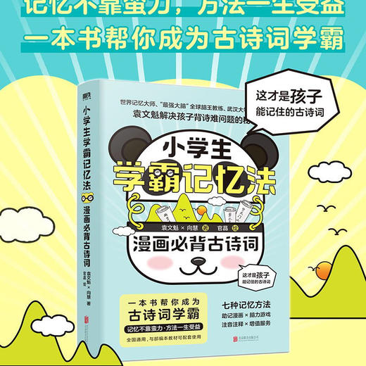 小学生学霸记忆法 漫画必背古诗词 商品图0