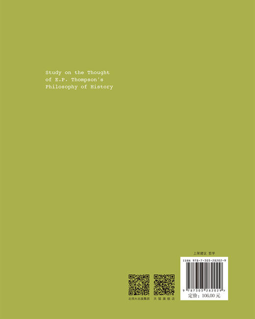 汤普森历史哲学思想研究  9787303282029  英国新马克思主义哲学研究丛书 北京师范大学出版社 商品图2
