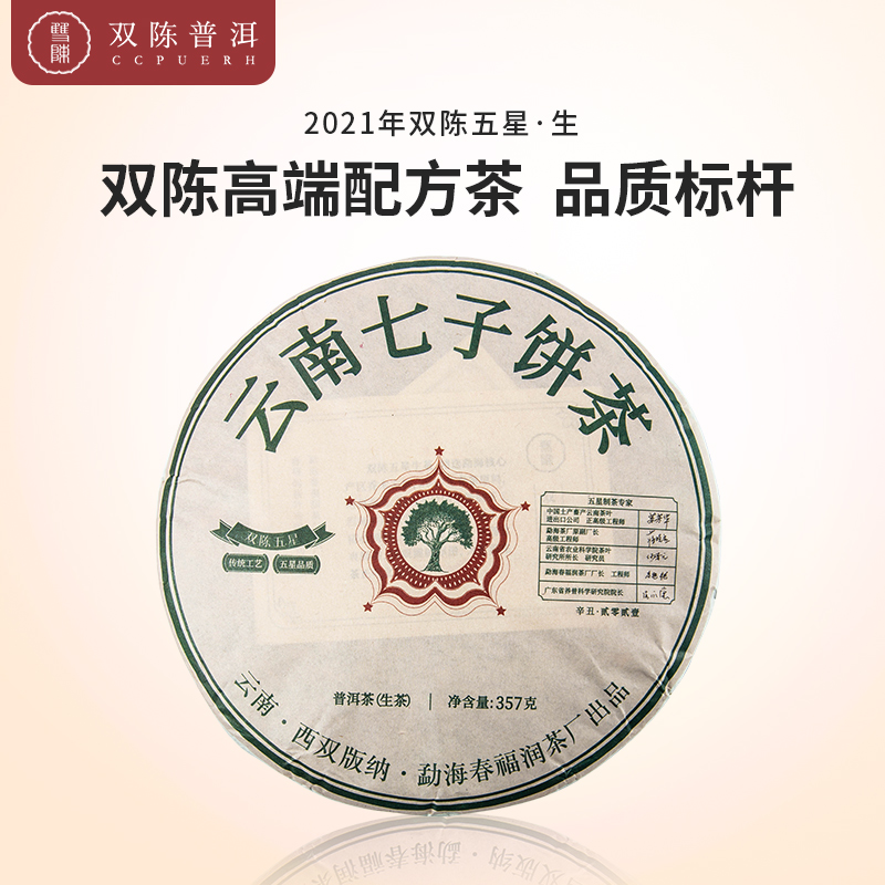 双陈普洱2021年双陈五星生茶357克/饼
