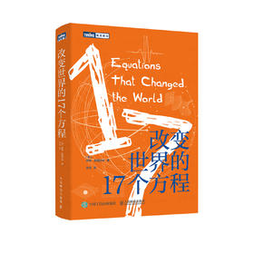 《改变世界的17个方程》