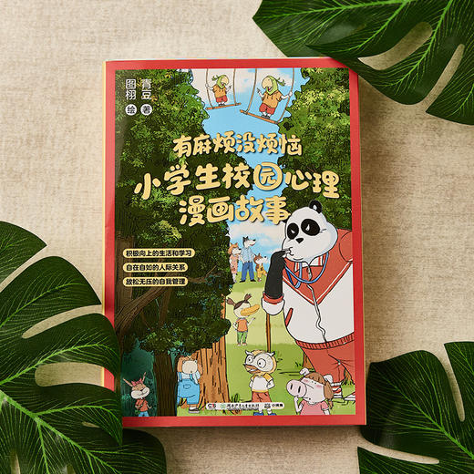 有麻烦没烦恼 小学生校园心理漫画故事（全五册） 商品图6