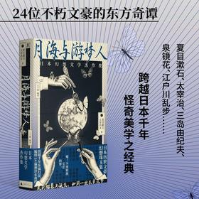 【半山书局】B座14F丨 月海与游梦人：日本幻想文学杰作集