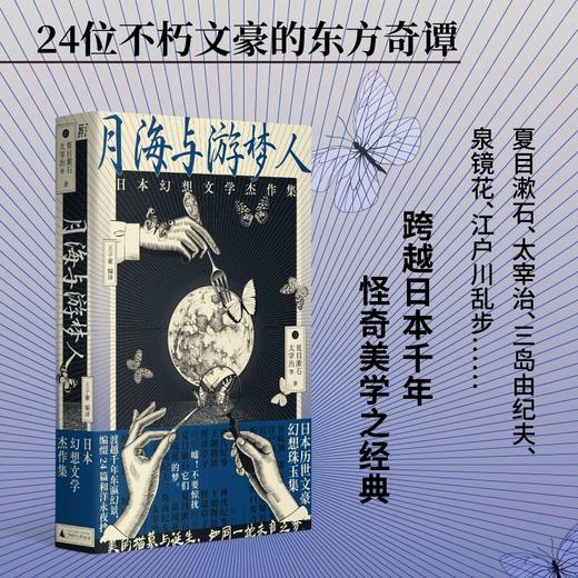【半山书局】B座14F丨 月海与游梦人：日本幻想文学杰作集 商品图0