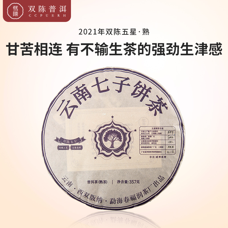 2021双陈五星熟茶普洱茶357克/饼凝练双陈配方茶品质之标杆