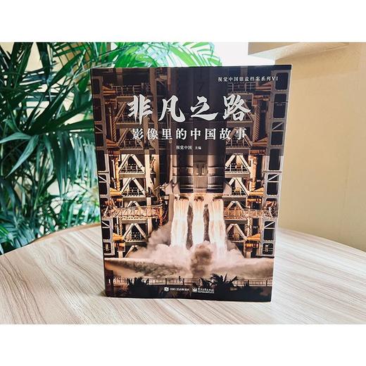 非凡之路 影像里的中国故事  商品图3