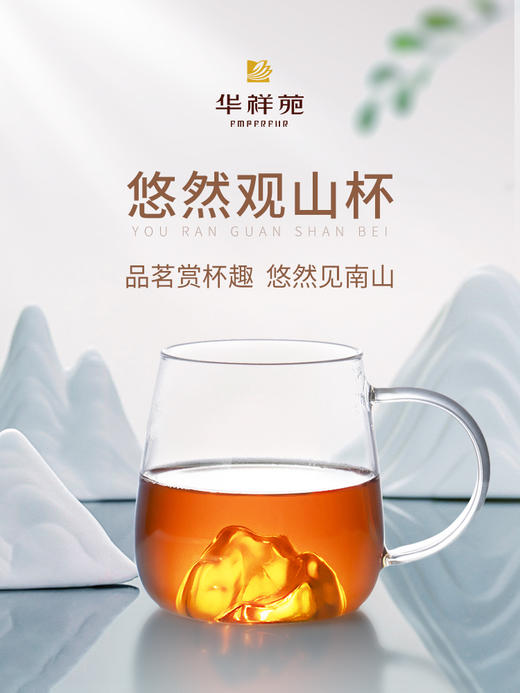 华祥苑-悠然观山杯 商品图0