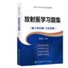 放射医学习题集  医师进阶副主任医师主任医师 卫生专业技术资格考试用书宋清伟主编9787567909595 中国协和医科大学出版社 商品缩略图0