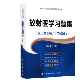 放射医学习题集  医师进阶副主任医师主任医师 卫生专业技术资格考试用书宋清伟主编9787567909595 中国协和医科大学出版社
