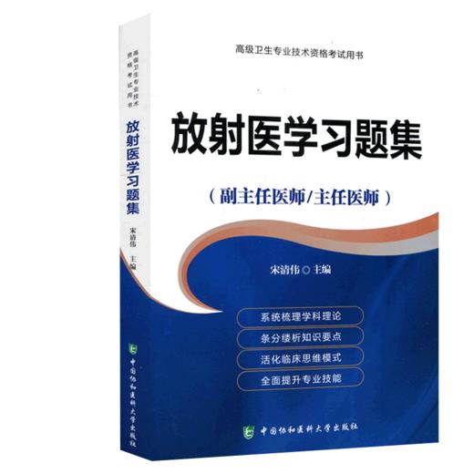 放射医学习题集  医师进阶副主任医师主任医师 卫生专业技术资格考试用书宋清伟主编9787567909595 中国协和医科大学出版社 商品图0