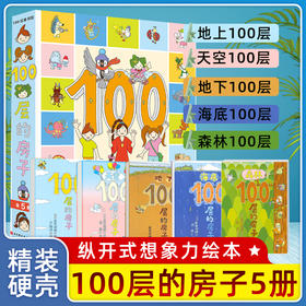 100层的房子系列 套装5册任选 100层的房子+地下100层+海底100层+天空100层+森林100层