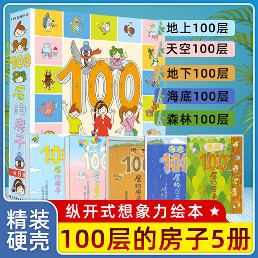 100层的房子系列 套装5册任选 100层的房子+地下100层+海底100层+天空100层+森林100层 商品图0