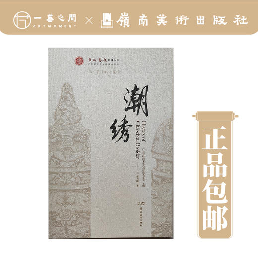 《潮绣》2023新版新编·岭南高度系列丛书【现货包邮】 商品图1