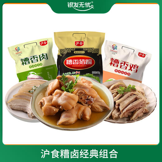 沪食糟卤经典组合 糟香鸡500g+糟香猪蹄300g+糟香肉250g 商品图0