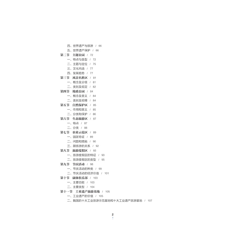 试读PDF-9787308233743(1-1)-休闲旅游与休闲产业_014.jpg