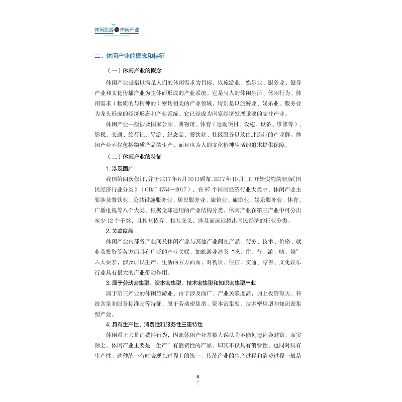 试读PDF-9787308233743(1-1)-休闲旅游与休闲产业_022.jpg