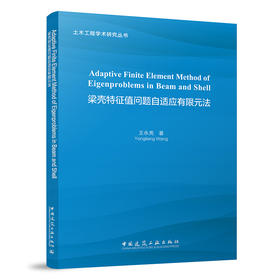 Adaptive Finite Element Method of Eigenproblems in  Beam and Shell  （梁壳特征值问题自适应有限元法）