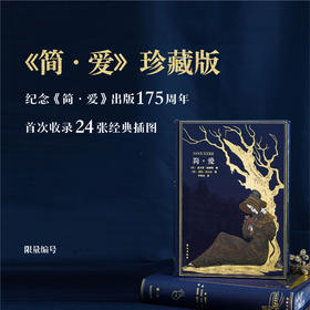 《简·爱》珍藏版【限量珍藏版】【限量编号】