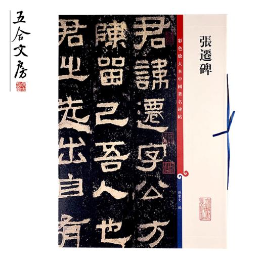 放大墨迹丨曹全碑张迁碑黄庭坚王铎赵之谦墨本 商品图1