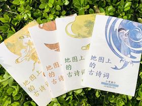 【限量赠送4张思维导图+2张唐诗宋词地图+临摹字帖，送完为止！】《地图上的古诗词》（套装4册）| 57张古今地图，75首刚需诗词，思维导图逻辑梳理