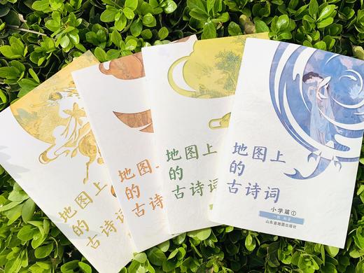 【限量赠送4张思维导图+2张唐诗宋词地图+临摹字帖，送完为止！】《地图上的古诗词》（套装4册）| 57张古今地图，75首刚需诗词，思维导图逻辑梳理 商品图0