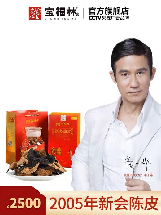 【送礼必备！高端分享！】宝福林呈贡经销转型！清仓一批高端宝福林的陈皮！特价！2005年/2010年的都有！ 商品图2