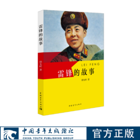 雷锋的故事 殷允岭著中国青年出版社