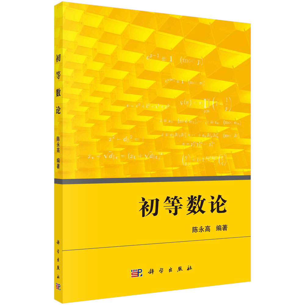 初等数论/国际数学奥林匹克原中国队领队、南京师范大学陈永高教授