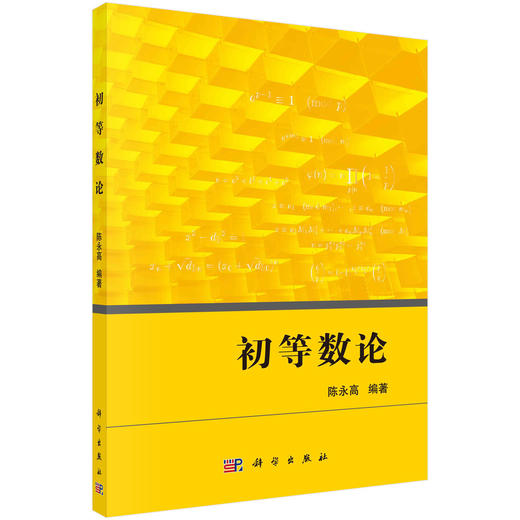 初等数论/国际数学奥林匹克原中国队领队、南京师范大学陈永高教授 商品图0