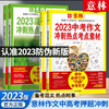 《意林2023中考作文冲刺热点考点素材》+《意林2023高考作文冲刺热点考点素材》 商品缩略图0