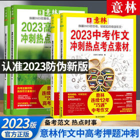 《意林2023中考作文冲刺热点考点素材》+《意林2023高考作文冲刺热点考点素材》