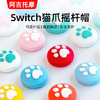 任天堂switch摇杆帽ns猫爪按键帽硅胶Joycon手柄摇杆帽switch lite摇杆帽马卡龙摇 商品缩略图0