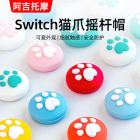 任天堂switch摇杆帽ns猫爪按键帽硅胶Joycon手柄摇杆帽switch lite摇杆帽马卡龙摇