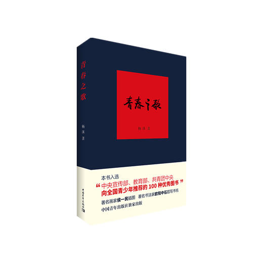 杨沫青春之歌中国青年出版社红色经典文学畅销书籍革命爱情林道静成长【出版社直发】官方正版 商品图4