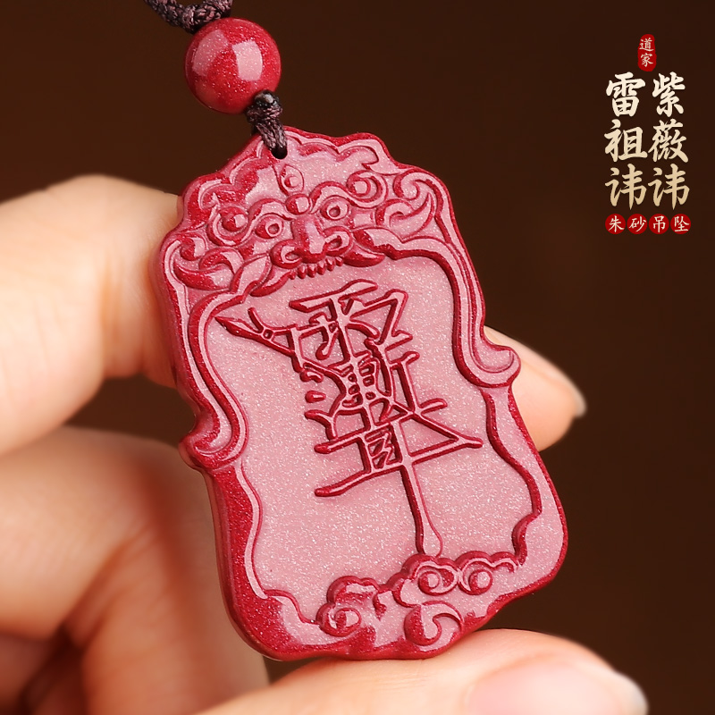 道家紫薇讳雷祖讳朱砂吊坠