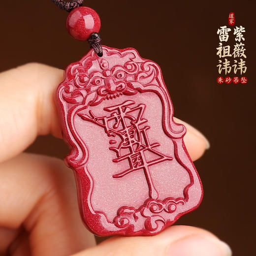 道家紫薇讳雷祖讳朱砂吊坠 商品图0