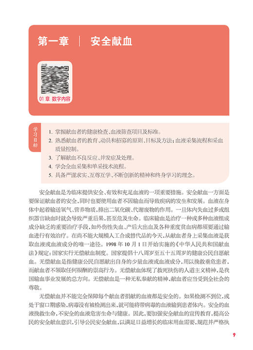 输血技术 第2版 徐群芳 张家忠 十四五规划教材 全国中等卫生职业教育教材 供医学检验技术专业用 人民卫生出版社9787117344203 商品图4
